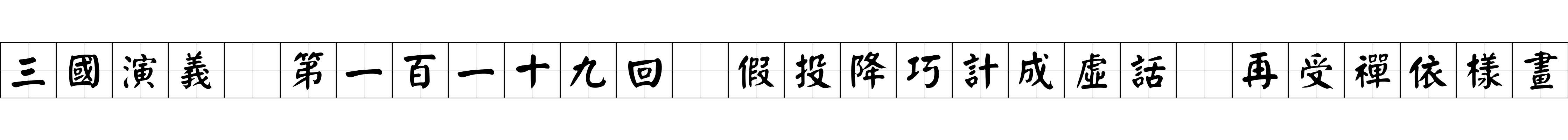 三國演義 第一百一十九回 假投降巧計成虛話 再受禪依樣畫